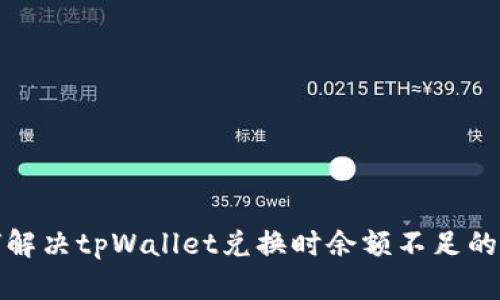 如何解决tpWallet兑换时余额不足的问题