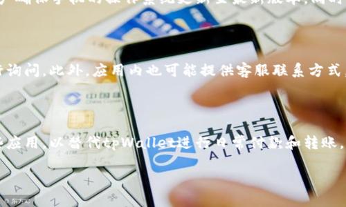 tpWallet打不开页面的原因及解决方案
tpWallet, 打不开页面, 手机钱包, 网站故障/guanjianci

## 内容主体大纲

1. **tpWallet概述**
   - 什么是tpWallet
   - 主要功能与特色
   - 用户群体及应用场景

2. **tpWallet打不开页面的常见原因**
   - 网络问题
   - 应用版本问题
   - 服务器故障
   - 设备兼容性问题

3. **解决方法概述**
   - 检查网络连接
   - 更新应用
   - 清除缓存
   - 重启设备

4. **案例分析**
   - 用户A的经验
   - 用户B的解决方案
   - 用户C的反馈

5. **相关问题与回答**
   1. **tpWallet打不开页面，是否可能是服务器问题？**
   2. **如何确认我是因为网络问题导致的？**
   3. **更新tpWallet后仍然打不开页面怎么办？**
   4. **tpWallet在不同设备上的表现是否一致？**
   5. **如何与tpWallet客服取得联系？**
   6. **是否有其他替代应用可以使用？**

---

### 1. tpWallet概述

tpWallet是一款面向用户的手机钱包应用，主要为用户提供便捷的支付、转账以及资产管理服务。它整合了多种金融服务，方便用户随时随地完成交易，特别是在移动互联网快速发展的今天，越来越多人选择使用手机钱包来简化日常消费。

tpWallet的主要功能包括：在线支付、信用卡绑定、账户管理、资产查询等。应用界面友好，操作简单，适合各种年龄层的用户。同时，tpWallet也致力于提升用户安全性，采用先进的加密技术来保护用户隐私。

随着移动支付的普及，tpWallet已经吸引了大量用户，尤其是在年轻人群体中，使用频率不断提升。它支持多种支付渠道，用户可以通过扫描二维码、选择联系人等方式进行支付，满足多样化的需求。

### 2. tpWallet打不开页面的常见原因

如果用户在使用tpWallet时遇到打不开页面的情况，首先需要了解可能的原因。一般来说，常见的导致打不开页面的原因主要包括以下几点：

#### 网络问题

网络问题是导致tpWallet打不开页面的最常见原因之一。如果用户的手机没有连接到互联网，或者网络信号较差，都会导致页面无法正常加载。尤其是当用户在移动网络环境下使用应用时，信号的不稳定性可能会影响到应用的运行。

#### 应用版本问题

tpWallet的应用版本如果过旧，也可能导致无法打开页面。开发者会定期推出新版本，以修复bug、提升性能或增加新功能。如果用户未及时更新，可能会遇到与服务器不兼容的问题，从而导致无法加载页面。

#### 服务器故障

在某些情况下，tpWallet的服务器可能出现临时故障，这会导致所有用户无法正常访问应用的页面。此时，用户无法自行解决问题，只能等待开发团队修复。

#### 设备兼容性问题

某些老旧型号的手机可能与tpWallet不完全兼容，造成页面无法正常显示。如果用户的手机系统版本过低，也会增加应用无法正常运行的可能性。

### 3. 解决方法概述

针对tpWallet打不开页面的问题，用户可以按照以下几种方法进行排查和解决：

#### 检查网络连接

首先，确保手机已连接到互联网。用户可以尝试使用浏览器打开其他网页，确认网络是否正常。如果网络不稳定，可以尝试切换到Wi-Fi或者增加网络数据包。

#### 更新应用

用户可以前往应用商店检查是否有可用的tpWallet更新。如果有新版本，下载并安装后再试着打开应用，通常可以解决版本不兼容的问题。

#### 清除缓存

用户可以在手机设置中找到tpWallet，选择“清除缓存”选项。清除应用缓存能够消除由于缓存导致的页面加载问题。

#### 重启设备

如果上述方法都无效，可以尝试重启手机。有时，简单的重启可以解决系统临时出现的问题。

### 4. 案例分析

用户A的经验
用户A在使用tpWallet时，遇到了页面无法打开的情况。通过检查网络和应用版本，他发现网络连接正常，但应用显然未更新。于是他迅速在应用商店更新了tpWallet，问题随即得到了解决。

用户B的解决方案
用户B则在更新后仍遇打不开的问题。在尝试了重启和清除缓存后，她决定联系tpWallet的客服，经过客服的指导，最终找到了服务器故障的问题。客服及时回应并提供了预期解决时间，让用户倍感满意。

用户C的反馈
用户C在不同设备上使用tpWallet时，发现新旧设备的表现不一致。经过调查，他意识到老旧设备的系统不支持新版本功能，于是换了新手机，问题随之解决。

### 5. 相关问题与回答

#### 1. tpWallet打不开页面，是否可能是服务器问题？

tpWallet无法打开页面，服务器问题确实是可能的原因之一。服务器故障通常是因系统维护、意外崩溃或网络攻击等造成的。如果大部分用户在同一时间无法访问，那很可能是服务器出现问题。而此时，用户可通过tpWallet的社交媒体账号或者官方网了解当前的服务器状况。通常，官方会及时发布维护与故障信息。

#### 2. 如何确认我是因为网络问题导致的？

确认tpWallet无法打开页面是由于网络问题时，用户可遵循以下方法：首先，在浏览器中尝试访问其他网站。如果其他网站打开正常，而tpWallet无法打开，则说明问题不在于网络。相反，如果连其他网页都无法访问，那么首先需要解决网络问题。还可以考虑重启路由器或更换网络，以排除故障。

#### 3. 更新tpWallet后仍然打不开页面怎么办？

在更新tpWallet后依旧打不开页面，用户应考虑其他因素。可以尝试清除应用的缓存数据并重启设备。有时，更新后应用的缓存未能正确加载，清除缓存后重试，问题可能会得到解决。如果问题依然存在，建议联系tpWallet官方客服，描述具体情况以获取技术支持。

#### 4. tpWallet在不同设备上的表现是否一致？

tpWallet在不同设备上的表现可能会有所不同。老旧的设备或操作系统可能会遇到兼容性问题，导致应用无法正常运行。因此，建议用户确保手机的操作系统更新至最新版本。同时，使用品牌知名度高且支持主流应用的设备更能确保应用的顺畅运行。

#### 5. 如何与tpWallet客服取得联系？

与tpWallet客服取得联系可以通过以下几种方式：访问tpWallet的官方网站，查看常见问题FAQ部分，或通过他们的社交媒体平台进行询问。此外，应用内也可能提供客服联系方式，用户可通过发送邮件或拨打电话的方式直接联系官方客服以获取实时帮助。

#### 6. 是否有其他替代应用可以使用？

是的，市场上有许多替代tpWallet的应用可供选择，如支付宝、微信钱包、Apple Pay等。根据用户的需求和偏好，用户可以尝试下载这些应用，以替代tpWallet进行日常付款和转账。每款应用都具备不同的功能特点，选择适合自己的工具，可以提升使用体验。

以上就是关于tpWallet打不开页面的详细分析和讨论，希望能帮助用户更好地解决问题。