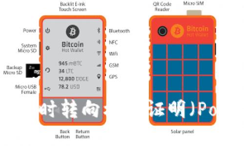 以太坊何时转向权益证明（PoS）机制？