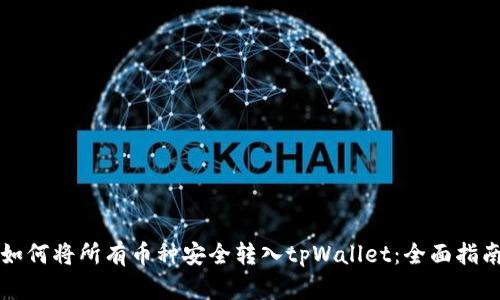 如何将所有币种安全转入tpWallet：全面指南