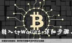 如何将U币转入tpWallet：详