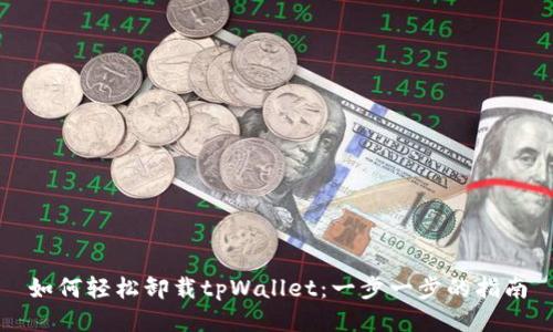 如何轻松卸载tpWallet：一步一步的指南