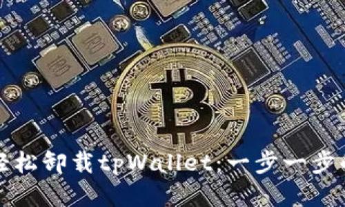 如何轻松卸载tpWallet：一步一步的指南