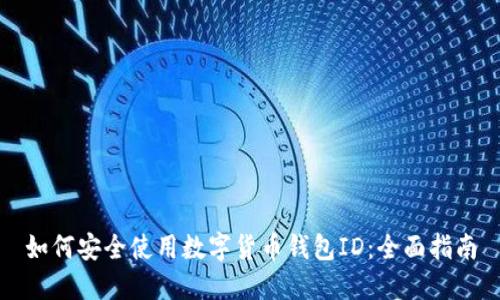 如何安全使用数字货币钱包ID：全面指南