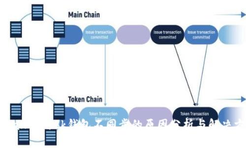 tpWallet与bk钱包不同步的原因分析与解决方案