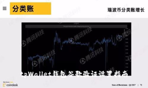 tpWallet钱包谷歌验证设置指南