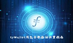 tpWallet钱包谷歌验证设置指