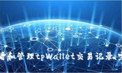 如何查看和管理tpWallet交易