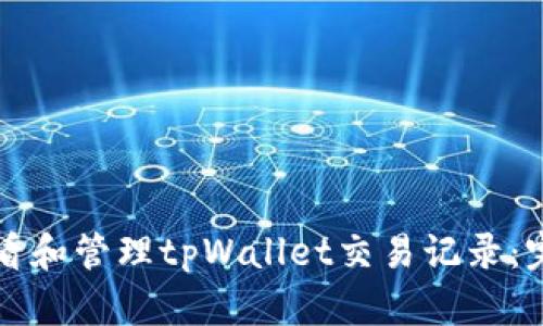 如何查看和管理tpWallet交易记录：完整指南