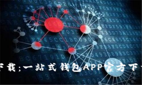 轻松下载：一站式钱包APP官方下载指南