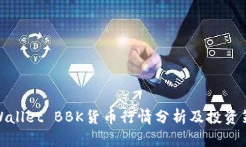 tpWallet BBK货币行情分析及投资策略