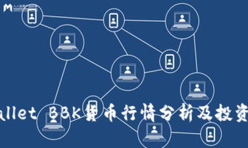 tpWallet BBK货币行情分析及投资策略