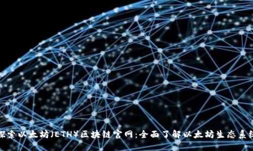 探索以太坊（ETH）区块链官网：全面了解以太坊生态系统