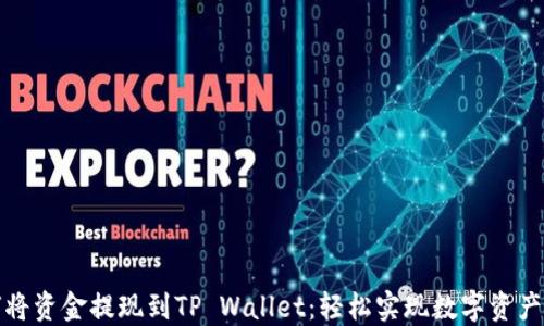 
如何将资金提现到TP Wallet：轻松实现数字资产转移