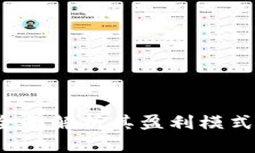 tpWallet：全面解析其盈利模式及影响因素