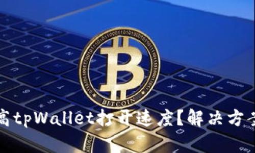 如何提高tpWallet打开速度？解决方案与技巧