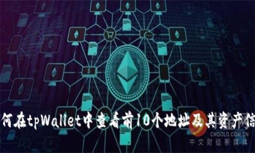 如何在tpWallet中查看前10个地址及其资产信息