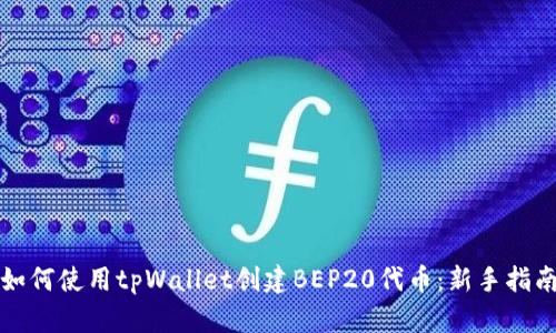 如何使用tpWallet创建BEP20代币：新手指南