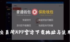 火网交易所APP官方下载地