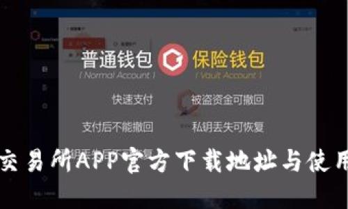 火网交易所APP官方下载地址与使用指南