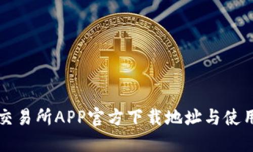 火网交易所APP官方下载地址与使用指南