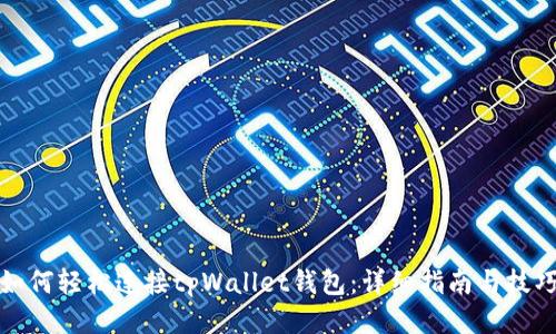 如何轻松连接tpWallet钱包：详细指南与技巧