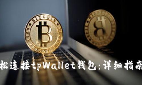 如何轻松连接tpWallet钱包：详细指南与技巧