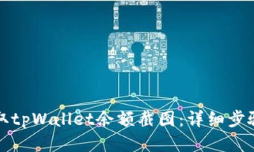 如何获取tpWallet余额截图：详细步骤与技巧