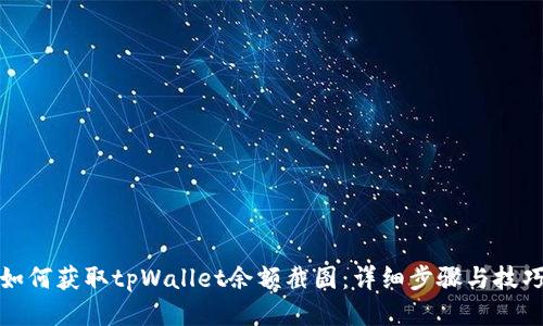 如何获取tpWallet余额截图：详细步骤与技巧