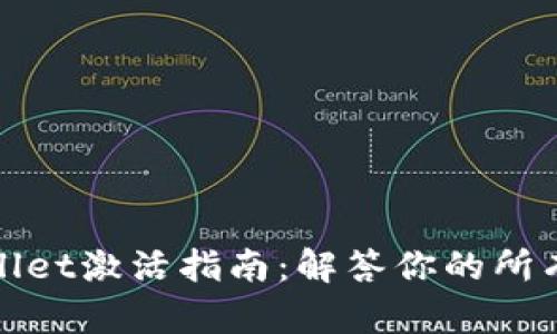 tpWallet激活指南：解答你的所有疑惑