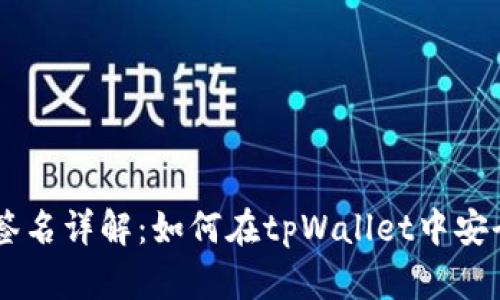 tpWallet签名详解：如何在tpWallet中安全签名交易