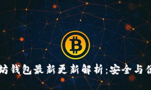 tpWallet以太坊钱包最新更新解析：安全与便利的双重提升