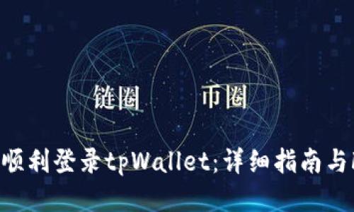 如何顺利登录tpWallet：详细指南与FAQs