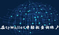 如何在tpWallet中轻松查询账