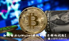 如何解决tpWallet授权取消不