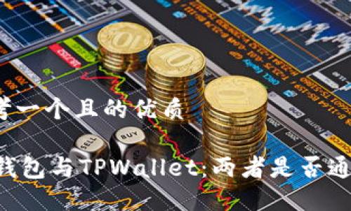 思考一个且的优质

IM钱包与TPWallet：两者是否通用？