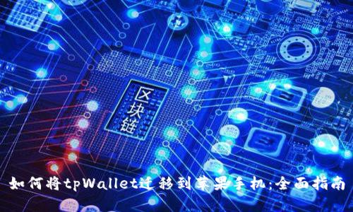 如何将tpWallet迁移到苹果手机：全面指南