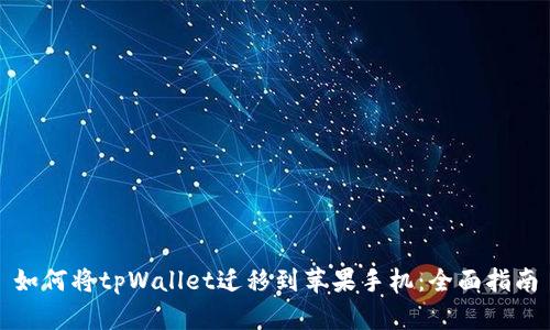 如何将tpWallet迁移到苹果手机：全面指南