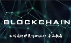 如何有效扩展tpWallet：全面