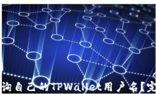 
如何查询自己的TPWallet用户名？完整指南