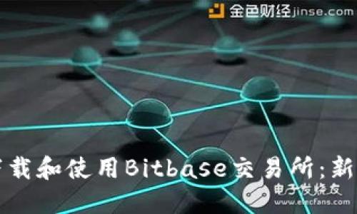 如何下载和使用Bitbase交易所：新手指南