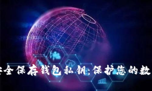 如何安全保存钱包私钥：保护您的数字资产