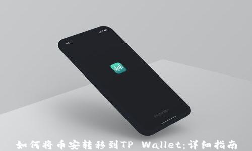 
如何将币安转移到TP Wallet：详细指南