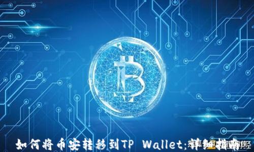 
如何将币安转移到TP Wallet：详细指南