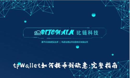 tpWallet如何提币到欧意：完整指南