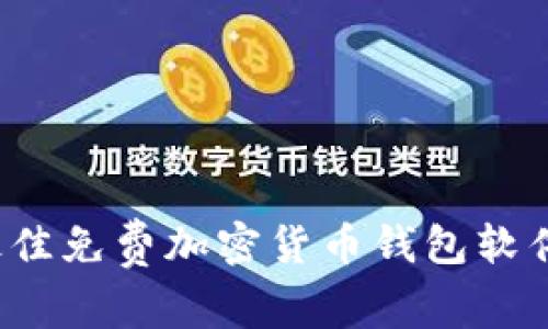 2023年最佳免费加密货币钱包软件推荐下载