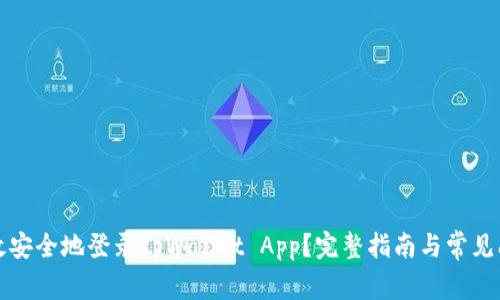 如何高效安全地登录tpWallet App？完整指南与常见问题解答