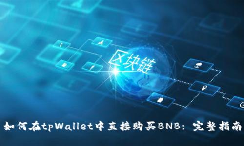 如何在tpWallet中直接购买BNB: 完整指南