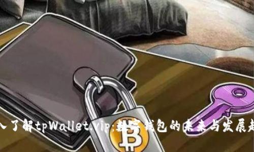 深入了解tpWallet.vip：数字钱包的未来与发展趋势