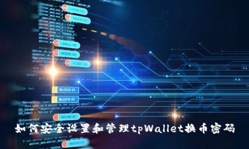 如何安全设置和管理tpWallet换币密码